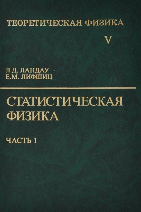 

Теоретическая физика Т 5 10тт Статистическая физика