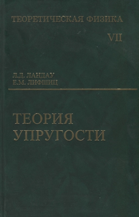 

Теоретическая физика т 7 10тт Теория упругости