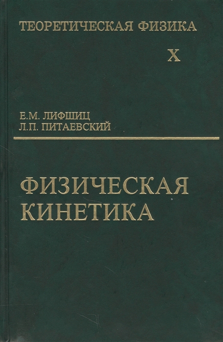 

Теоретическая физика Т 10 10тт Физическая кинетика