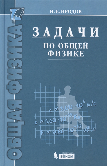 

Задачи по общей физике Учебное пособие для вузов