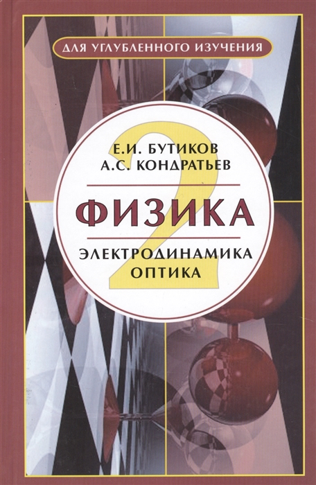 

Физика Кн 2 Электродинамика Оптика