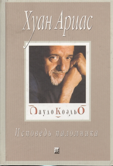 

Коэльо Исповедь паломника