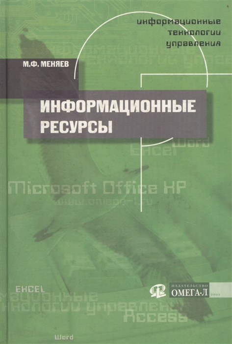 

Информационные технологии управления т 2 Информационные ресурсы