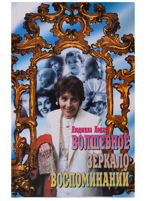 

Волшебное зеракало воспоминаний