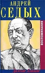 

Далекие близкие Воспоминания
