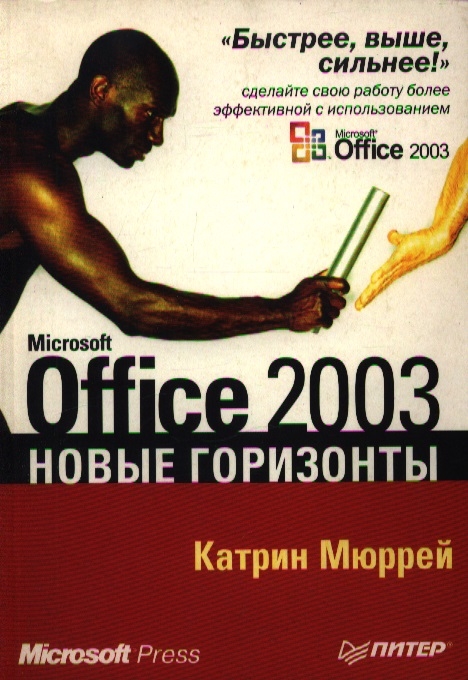 

MS Office 2003 Новые горизонты