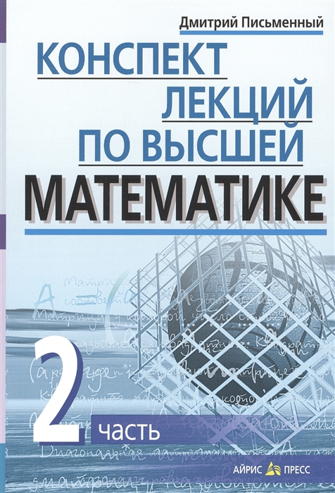 Письменный Д. - Конспект лекций по высшей математике ч 2