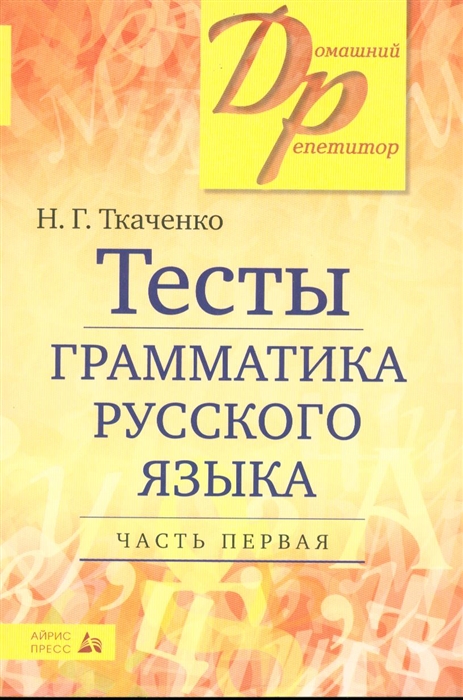 

Тесты по грамматике рус языка ч 1