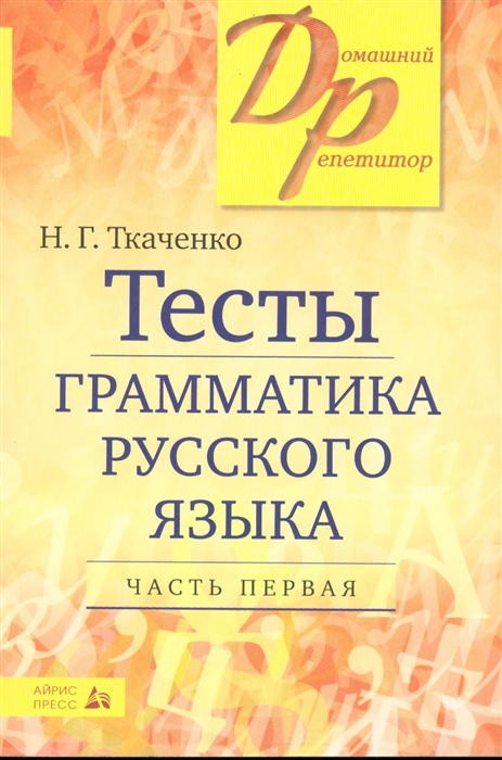 Ткаченко Н. - Тесты по грамматике рус языка ч 1