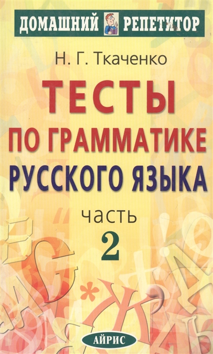 

Тесты по грамматике рус языка ч 2