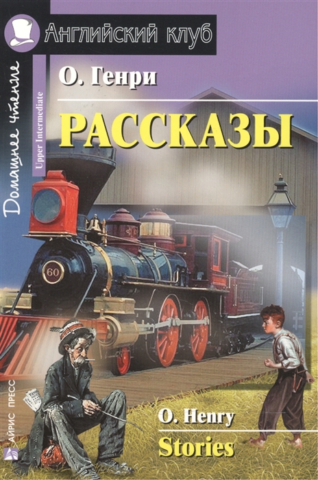 

О Генри Рассказы Дом чтение