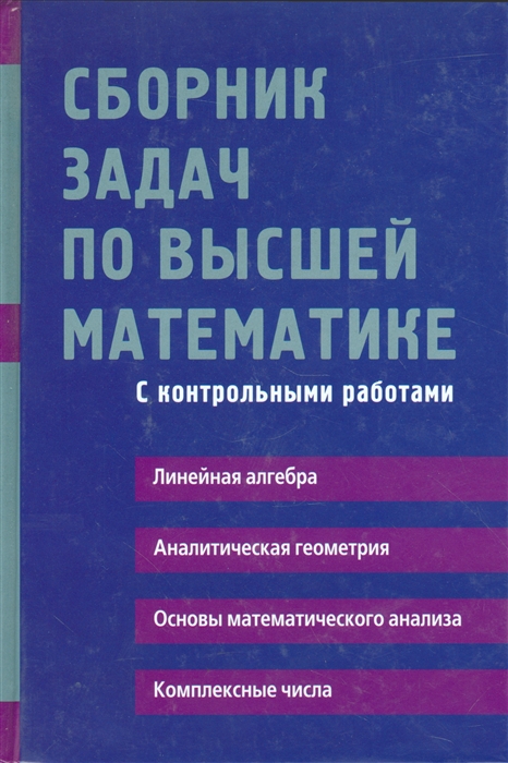 Лунгу К., Письменный Д. и др. - Сборник задач по высшей математике 1 курс