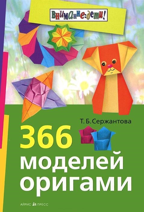 

366 моделей оригами