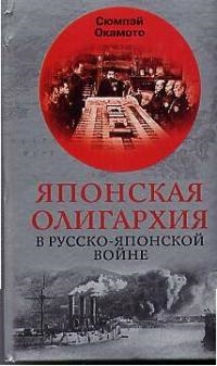 

Японская олигархия в русско-японской войне