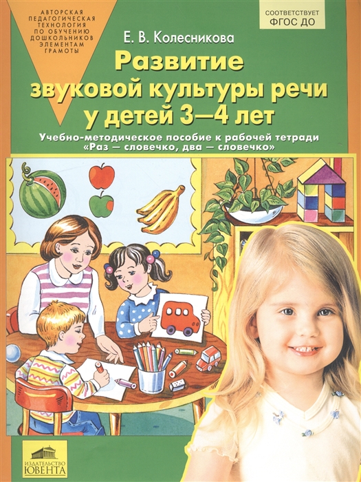 

Развитие звуковой культуры речи у детей 3-4 лет