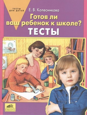 

Готов ли ваш ребенок к школе Тесты