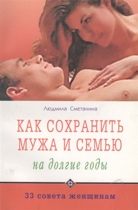 

Как сохранить мужа и семью на долгие годы 33 совета женщинам