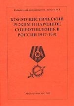 

Коммунистический режим и народное сопротивление в России 1917-1991