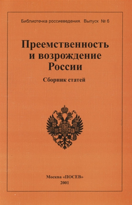 

Преемственность и возрождение России
