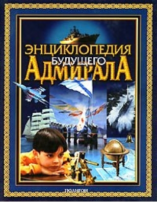 

Энциклопедия будущего адмирала