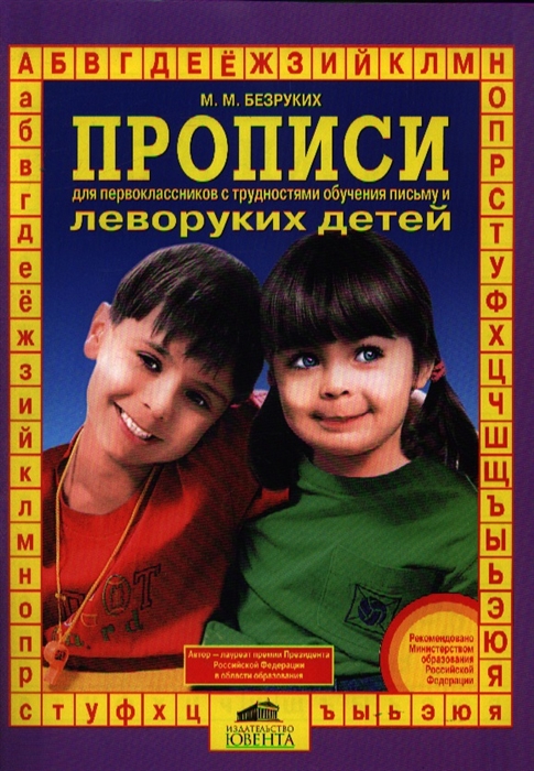 Безруких М. Прописи для первоклассников с трудностями обучения письму и леворуких детей Безруких М. Прописи для первоклассников с трудностями обучения письму и леворуких детей