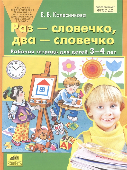 Колесникова Е. - Раз - словечко два - словечко Рабочая тетрадь для детей 3-4 лет