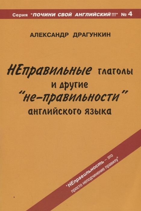 

Неправильные глаголы и другие не-правильности англ языка