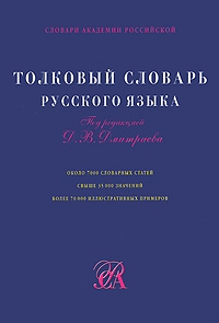 

Толковый словарь рус языка