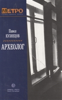 Археолог Археолог