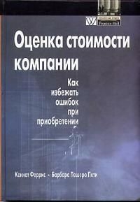 

Оценка стоимости компании Как избежать ошибок при приобретении