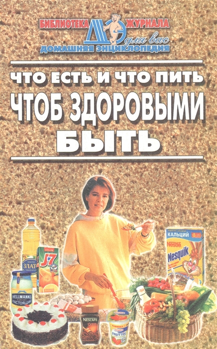 

Что есть и что пить чтоб здоровыми быть