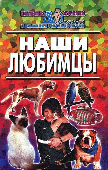 

Наши любимцы