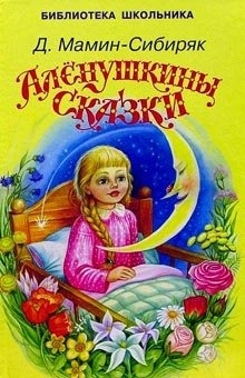 

Аленушкины сказки