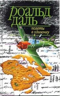 

Полеты в одиночку