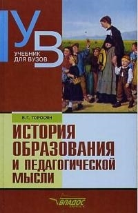 

История образования и педагогической мысли Торосян