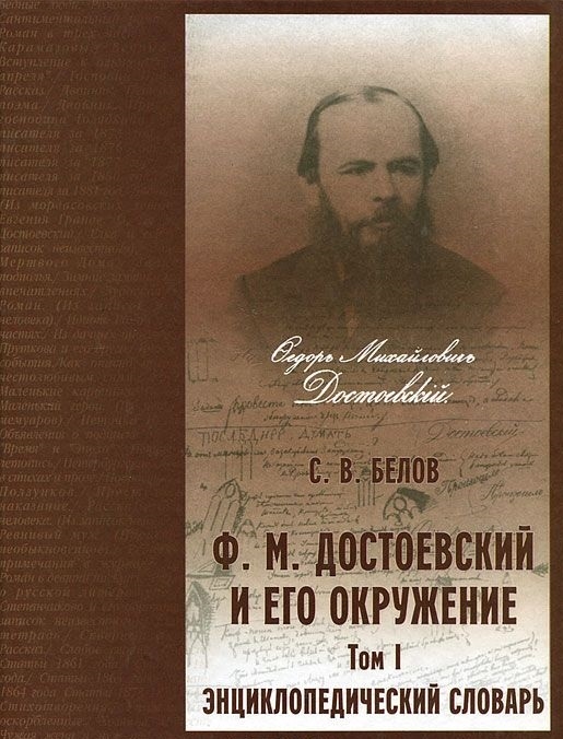 Белов С. - Достоевский и его окружение 2тт Энц Словарь