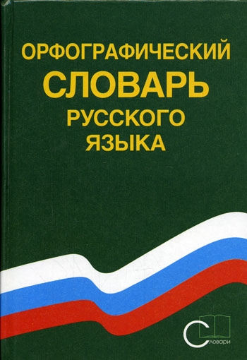 

Орфографический словарь рус языка