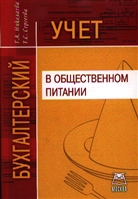 Бух.учет в общественном питании Бух.учет в общественном питании
