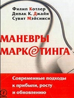 

Маневры маркетинга Современные подходы к прибыли росту и обновлению