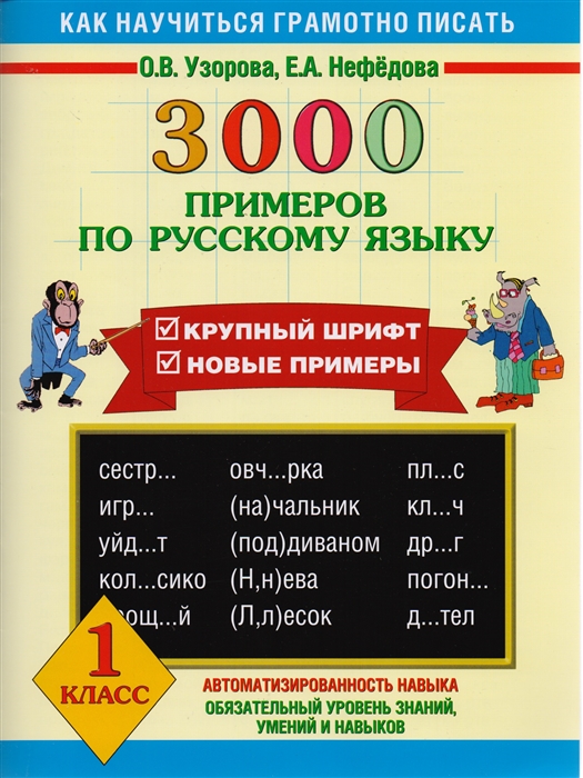 

3000 примеров по русскому языку 1 кл