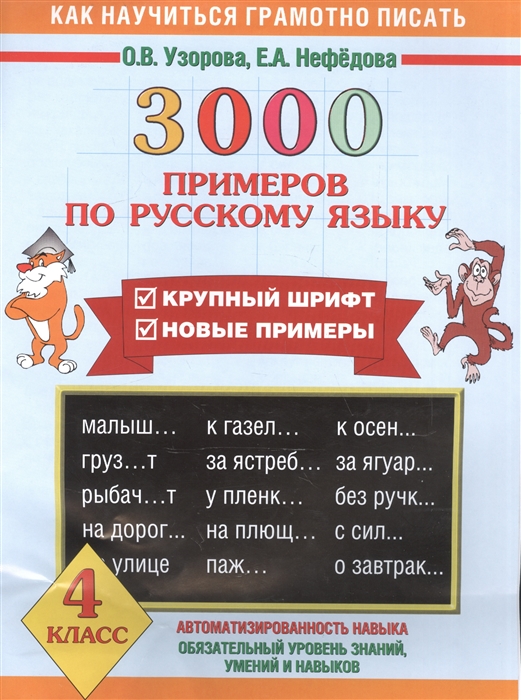 

3000 примеров по русскому языку 4 кл