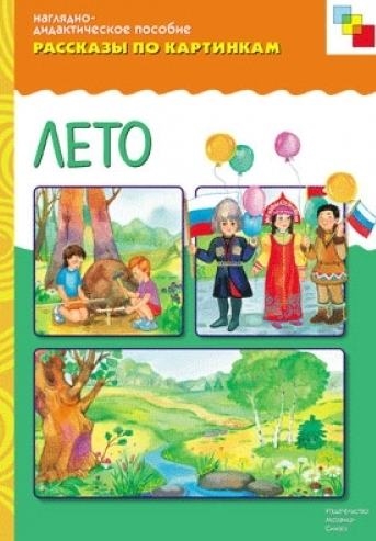 

Рассказы по картинкам Лето