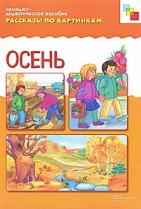

Рассказы по картинкам Осень