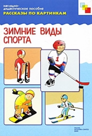 

Рассказы по картинкам Зимние виды спорта