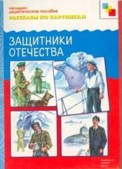 

Рассказы по картинкам Защитники Отечества