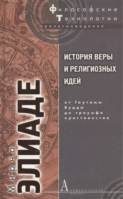 

История веры и религиозных идей От Гаутамы Будды до триумфа христианства