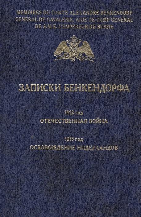 

Записки Бенкендорфа 1812 год Отечественная война