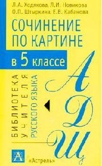 

Сочинение по картине 5 кл