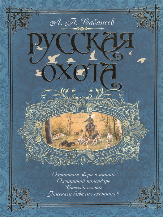 

Русская охота