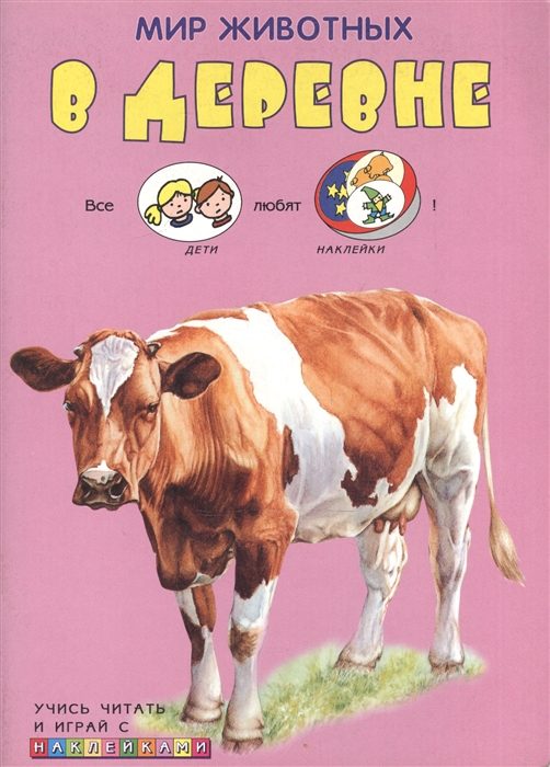 

КН Мир животных В деревне